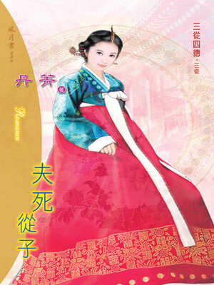 cover image of 夫死從子